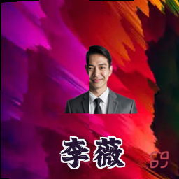 李薇