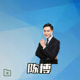 陈博