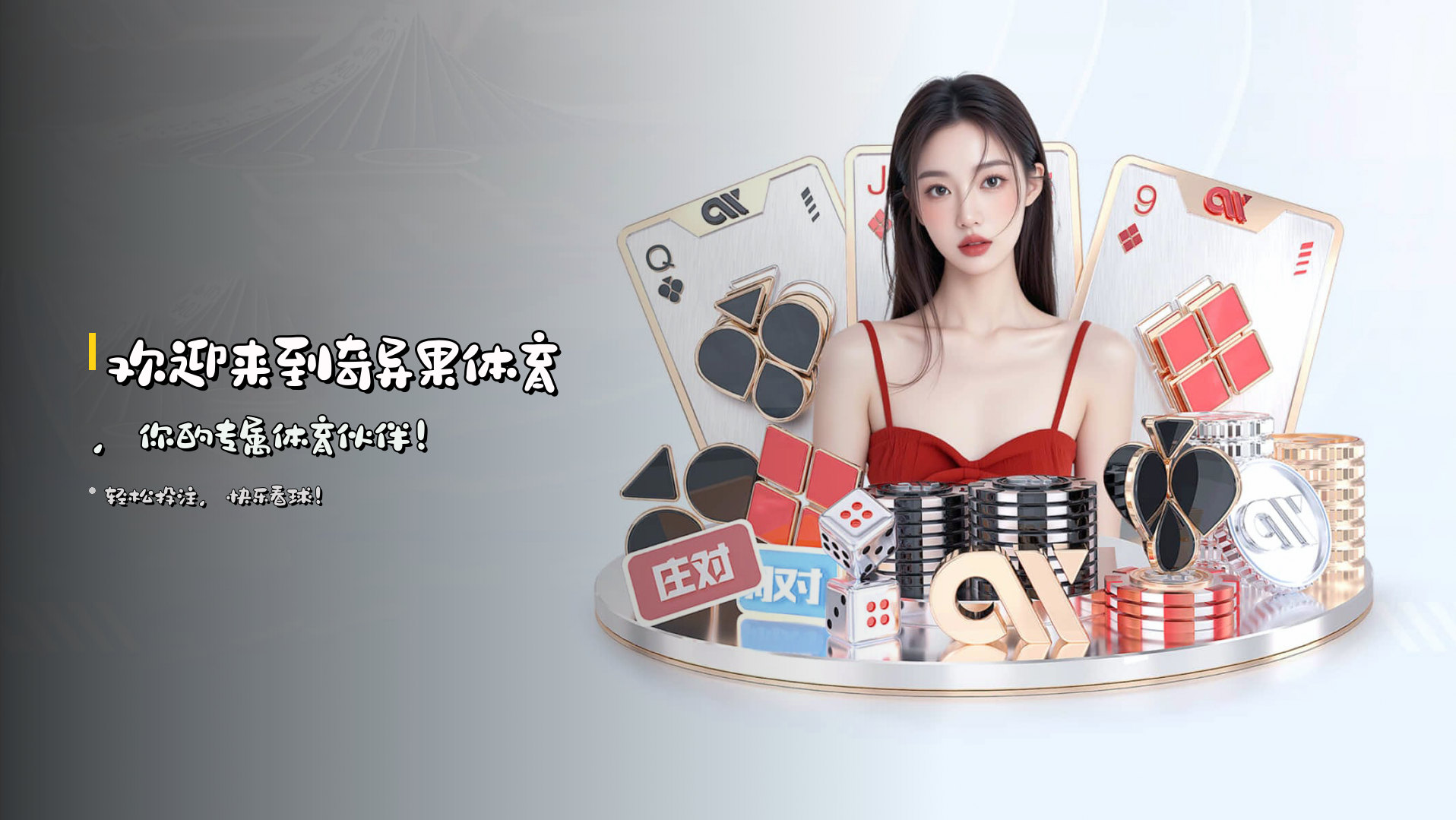 欢迎来到<strong>奇异果体育</strong>，<br>你的专属体育伙伴！
